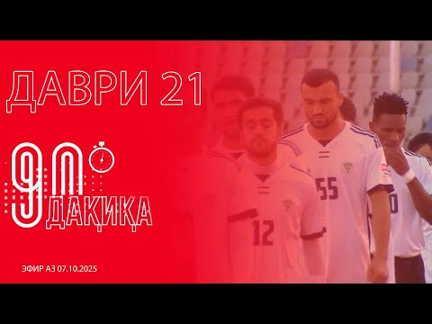 Видео: #37 90 ДАҚИҚА / Бохти ҳангомавии "Регар ТадАЗ" / Вахш боз аз Равшан имтиёз гирифт