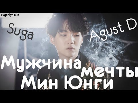 Видео: KPOP| МУЖЧИНА МЕЧТЫ МИН ЮНГИ| MIN YOONGI| SUGA| BTS| AGUST D