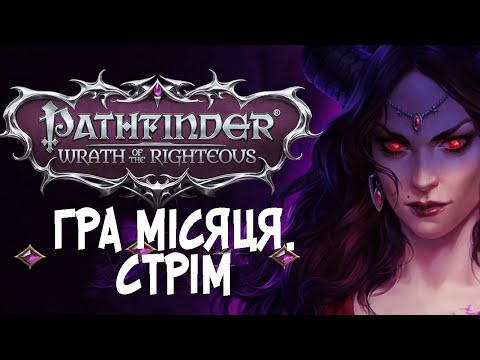 Видео: Pathfinder Wrath of the Righteous - Гра місяця від Mordred`a | Стрім 11