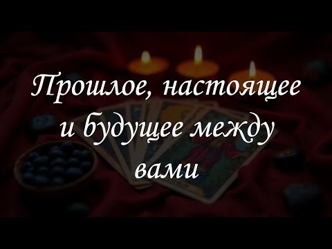 Видео: Прошлое, настоящее и будущее между вами