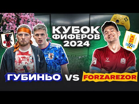 Видео: ГУБИНЬО vs. FORZOREZOR: КУБОК ФИФЕРОВ ВТОРОЙ ТУР