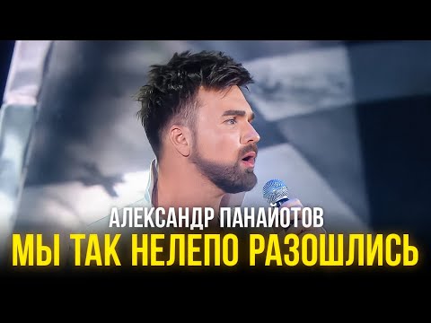 Видео: Александр Панайотов - Мы так нелепо разошлись