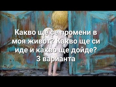 Видео: 🍀Какво ще се промени в моя живот? Какво ще си иде и какво ще дойде в него?-ОБЩИ наредби/3 варианта