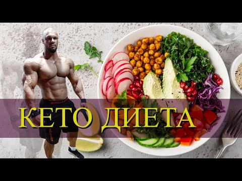 Видео: КЕТО ДИЕТА ! Ползи и Негативи
