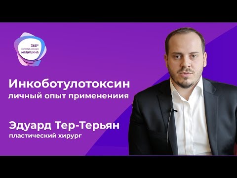 Видео: Эдуард Тер-Терьян об инкоботулотоксине