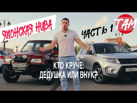 Видео: Японская Нива: Suzuki Vitara - идеальный джип из прошлого. Знакомство с Витарой, часть 1