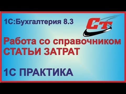 Видео: Работа со справочником СТАТЬИ ЗАТРАТ в 1С:Бухгалтерия