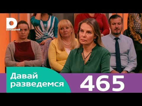 Видео: Давай разведемся | Выпуск 465