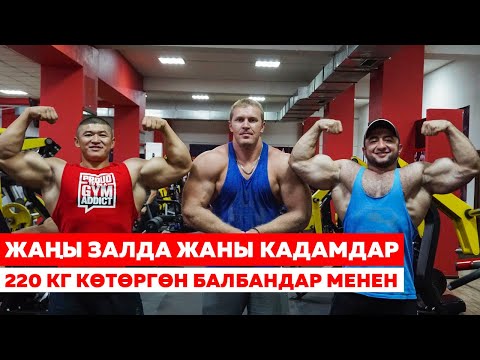Видео: ЖАҢЫ ЗАЛДА ЖАҢЫ АДАМДАР МЕНЕН ЖАҢЫ МАШЫГУУ - БУЛАР 220кг КӨТӨРҮП САЛДЫГО - Келдибек Атайбеков