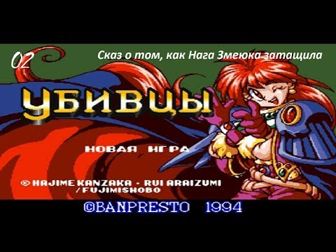 Видео: Slayers (Рубаки). 02. Сказ о том, как Нага Змеюка затащила