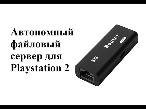 Видео: Файловый сервер. Лучший способ для игры на PS2 SLIM.