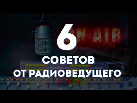 Видео: КАК ГОВОРИТЬ КРАСИВО? Узнай 6 Секретов Постановки Речи от Радиоведущего Антона Королькова