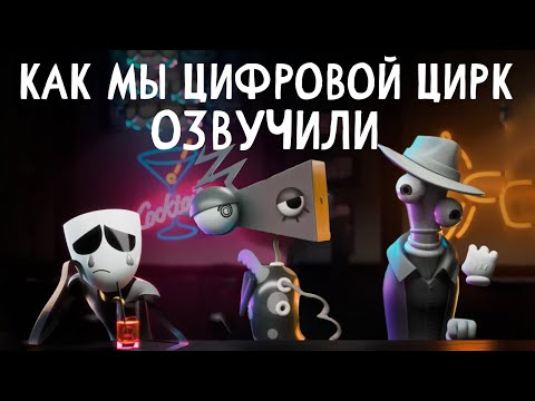 Видео: КАК МЫ ОЗВУЧИВАЛИ УДИВИТЕЛЬНЫЙ ЦИФРОВОЙ ЦИРК!?
