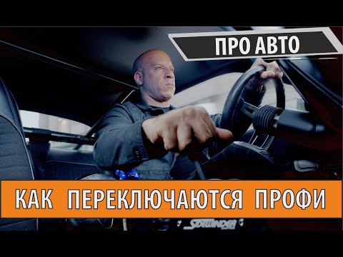 Видео: Вы удивитесь, когда узнаете как именно переключаются автогонщики.  Секреты спортсменов в работе МКПП