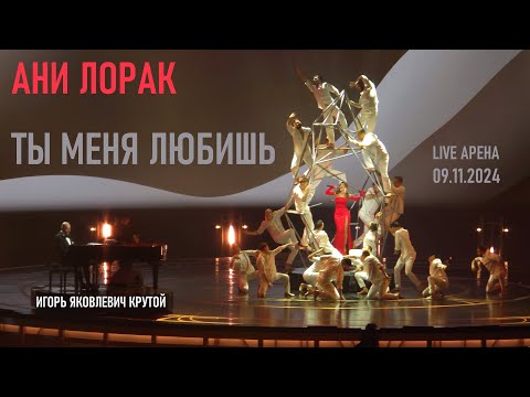 Видео: Ани Лорак - Ты меня любишь (Юбилейный концерт Игоря Крутого - Live Арена 09.11.2024)