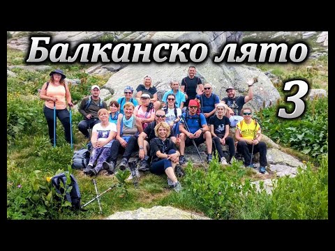 Видео: Балканско лято - Северна Македония, връх Пелистер