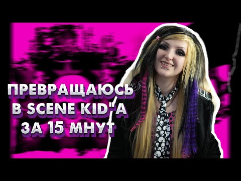 Видео: СТАНОВЛЮСЬ СИН КИДОМ ЗА 15 МИНУТ | HOW TO BECOME A SCENE KID