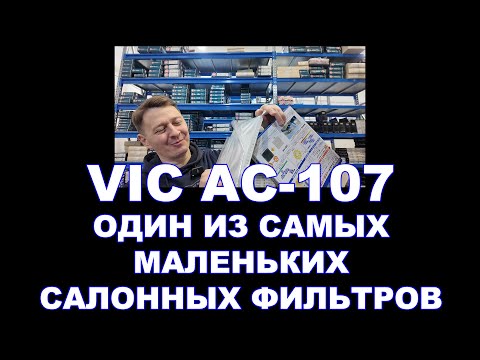 Видео: ОДИН ИЗ САМЫХ МАЛЕНЬКИХ САЛОННЫХ ФИЛЬТРОВ - VIC AC-107E