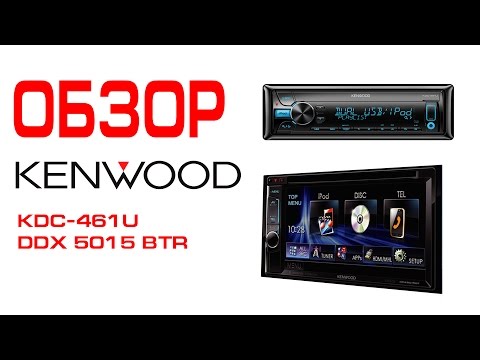 Видео: Обзор магнитол Kenwood