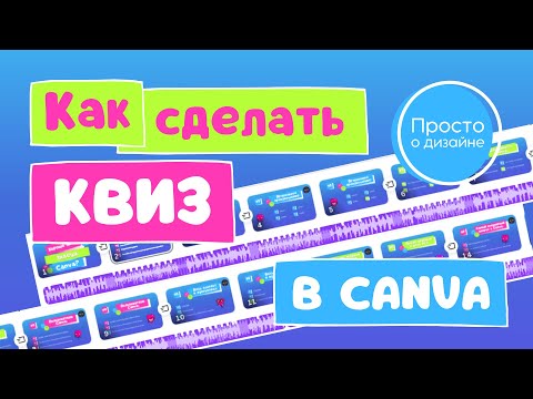 Видео: Как сделать Quiz видео для YouTube в Canva. Как создавать Квиз видео. Как создать викторину на Ютубе