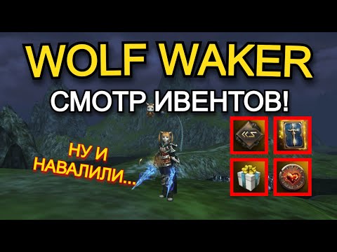 Видео: Смотрим Гору Ивентов в Lineage 2 Main Wolf Waker Руофф