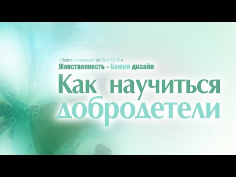 Видео: Проповедь: "Как научиться добродетели" (Алексей Коломийцев)