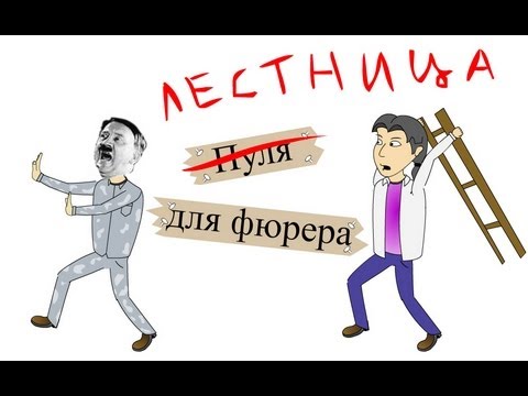 Видео: Лестница для фюрера. От ASH2.