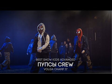 Видео: Volga Champ 17 | Best Show Kids advanced | Пупсы CREW
