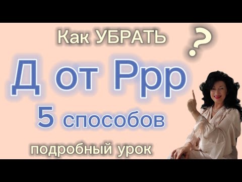 Видео: Как убрать Д от Р? 5  лучших СПОСОБОВ! Подробный урок.