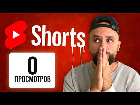 Видео: Дай мне 15 минут и я научу тебя набирать просмотры в YouTube Shorts