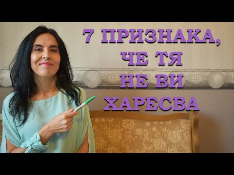 Видео: 7 признака, че тя не ви харесва.