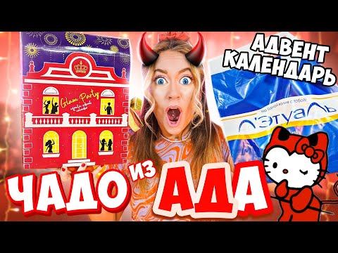 Видео: адвент календарь Л'Этуаль ЗА ЧТО?😱  Чадо из Ада!