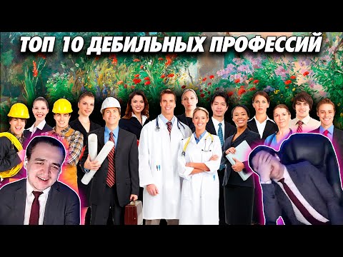 Видео: Смотрим топ дебильных профессий от kriper2004