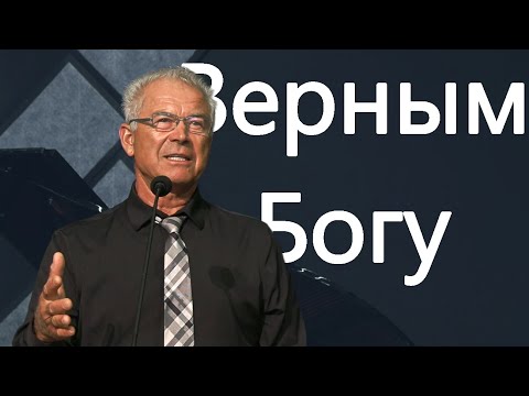 Видео: Пастoр Иван Ужва - Проповедь "Верным Богу"