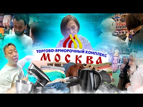 Видео: МОСКВАДА ОПТОМ БОЗОР | ЛЮБЛИНО БОЗОРИДА УКУВЧИЛАР БИЛАН