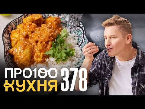 Видео: ПроСто кухня | Выпуск 378