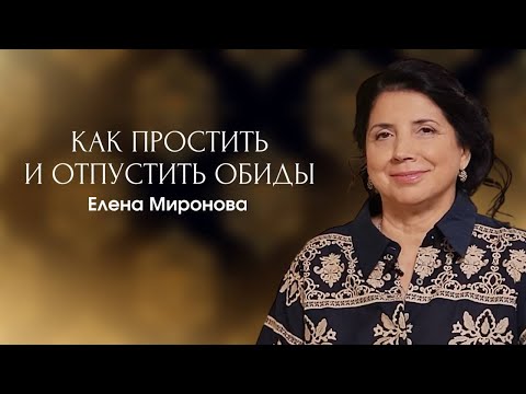 Видео: КАК ПРОСТИТЬ И ОТПУСТИТЬ ОБИДЫ