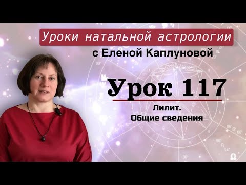 Видео: Урок 117. Лилит. Общие сведения