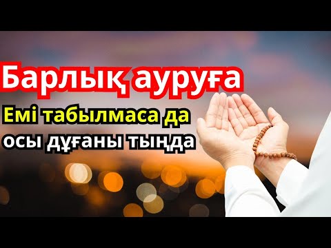 Видео: 1Барлық ауруға шипа дұғасы, емі болмаса да
