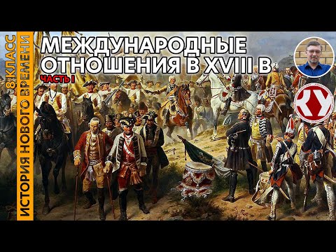 Видео: История Нового времени. XVIII в. #08. Международные отношения в XVIII веке. Часть I