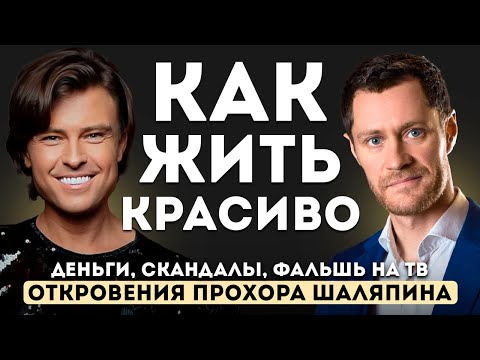 Видео: Прохор Шаляпин — откровенное интервью о жизни, деньгах, любви и продажном шоу-бизнесе.