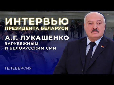 Видео: ИНТЕРВЬЮ ПРЕЗИДЕНТА БЕЛАРУСИ А.Г. ЛУКАШЕНКО ЗАРУБЕЖНЫМ И БЕЛОРУССКИМ СМИ. ТЕЛЕВЕРСИЯ