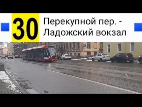 Видео: 30 Трамвай. Перекупной пер. - Ладожский вокзал