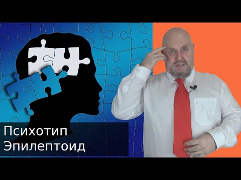 Видео: Психотип Эпилептоид Чем прекрасны и опасны эпилептоиды Как распознать Как общаться Как манипулироват