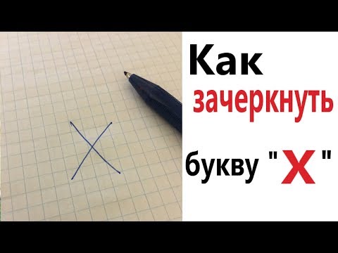 Видео: Лютые приколы. КАК ЗАЧЕРКНУТЬ БУКВУ Х!!! Засмеялся проиграл! Самое смешное видео! - Domi Show!