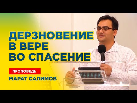 Видео: Дерзновение в вере во спасение - Марат Салимов