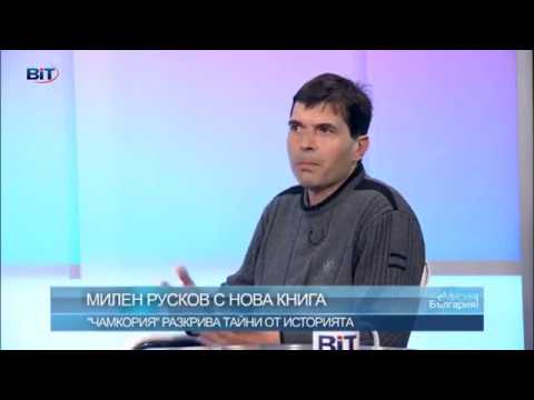 Видео: Милен Русков - Не ме интересува дали „Чамкория“ ще е по-добър от „Възвишение“