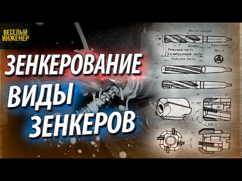 Видео: Виды зенкеров. Выбор припусков под зенкерование