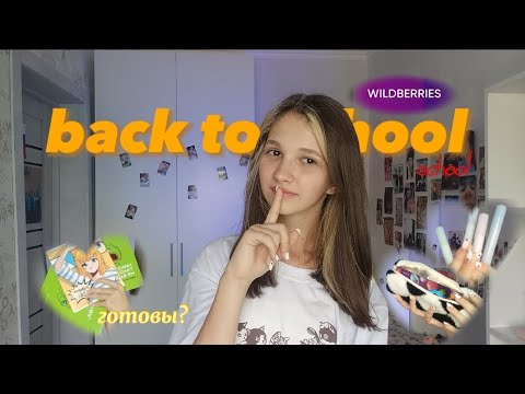 Видео: back to school//распаковка с Wildberries✏️