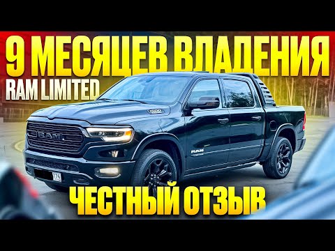 Видео: RAM 1500 LIMITED. Честный отзыв или скорей эмоции от ежедневной езды за 9 мес владения. DexterMotors